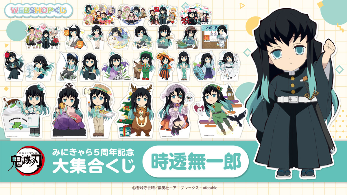 お知らせ 「鬼滅の刃みにきゃら5周年記念 大集合くじ～時透無一郎
