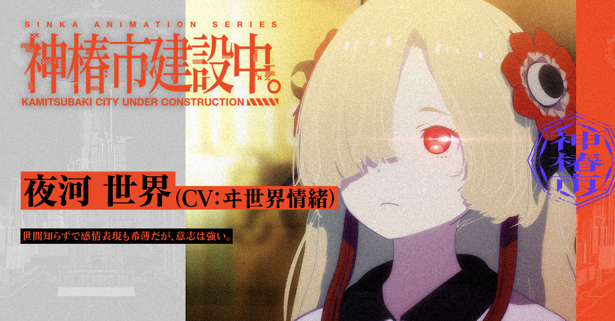 TVアニメ『神椿市建設中。』 夜河世界 CV #ヰ世界情緒 世間知らずで