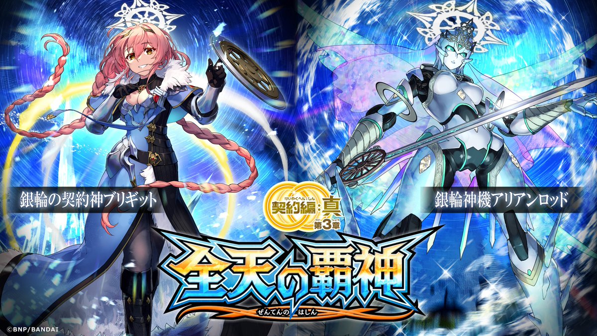 BS70商品紹介】 『契約編:真 第3章 全天の覇神』に登場する｢銀輪の契約