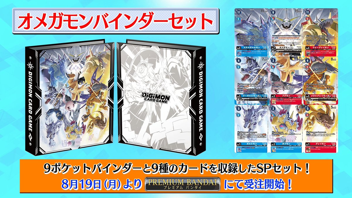 ☆商品情報☆ 8/19（月）からプレミアムバンダイにて『#デジモンカード