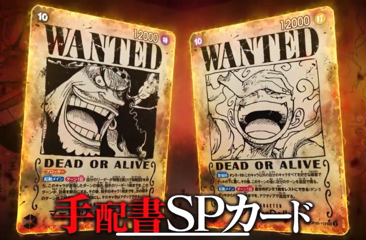 2024年8月31日発売 ONE PIECEカードゲーム 新たなる皇帝に 手配書