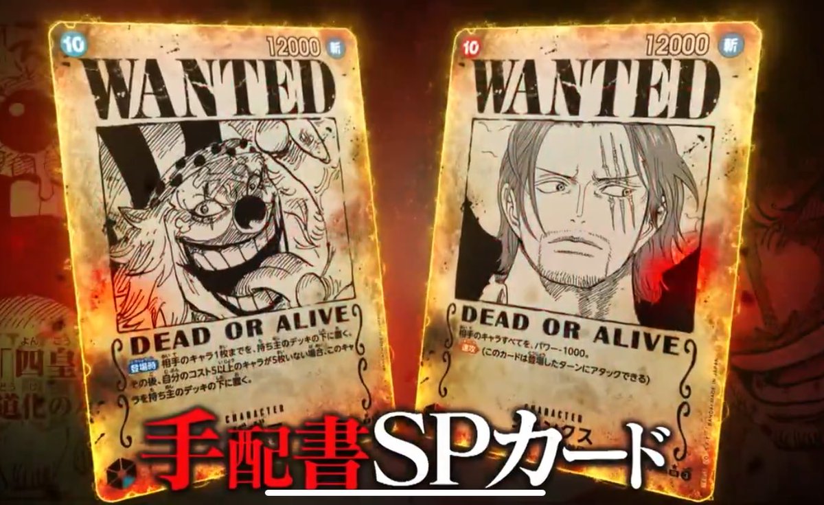 2024年8月31日発売 ONE PIECEカードゲーム 新たなる皇帝に 手配書