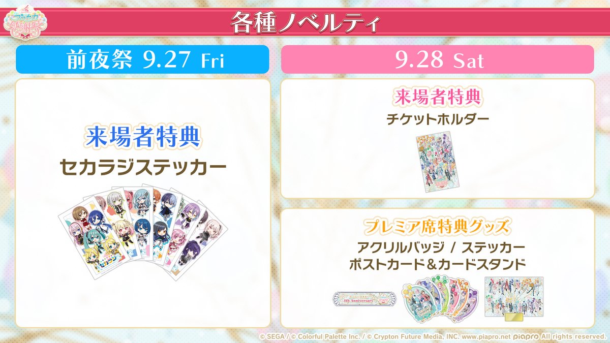 来場特典を公開✨ 8月31日（土）10:00より一般販売を開始いたします