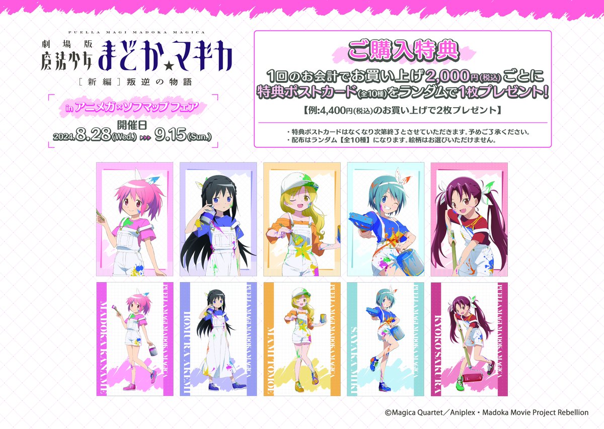 🎉本日開催🎉】 劇場版 魔法少女まどか☆マギカ[新編]叛逆の物語