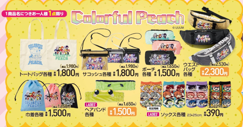 カラフルピーチ（からぴち）コラボ2024秋が続々新発売 詳細は各リンク