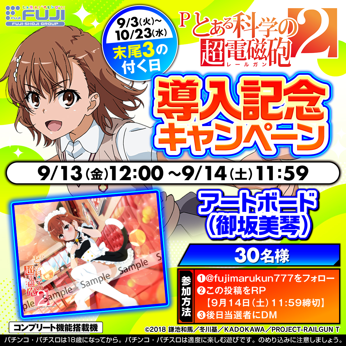 Pとある科学の超電磁砲2 導入記念キャンペーン⚡⚡ ＼ 本日9/13(金)は