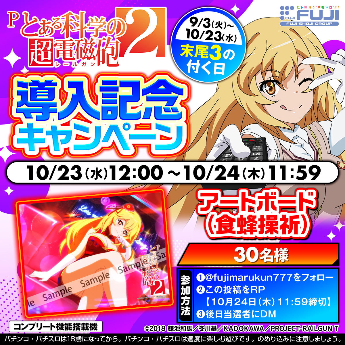 Pとある科学の超電磁砲2 導入記念キャンペーン⚡⚡ ＼ 本日10/23(水)は