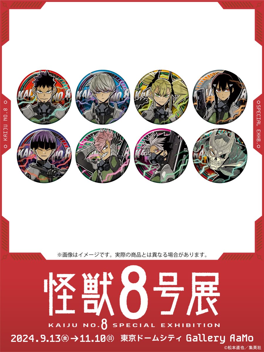 怪獣8号展 グッズ情報】 □コレクション缶バッジ 怪獣8号展描きおろし