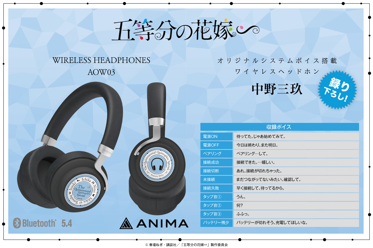 🩵 TVスペシャルアニメ『#五等分の花嫁∽』ワイヤレスヘッドホン