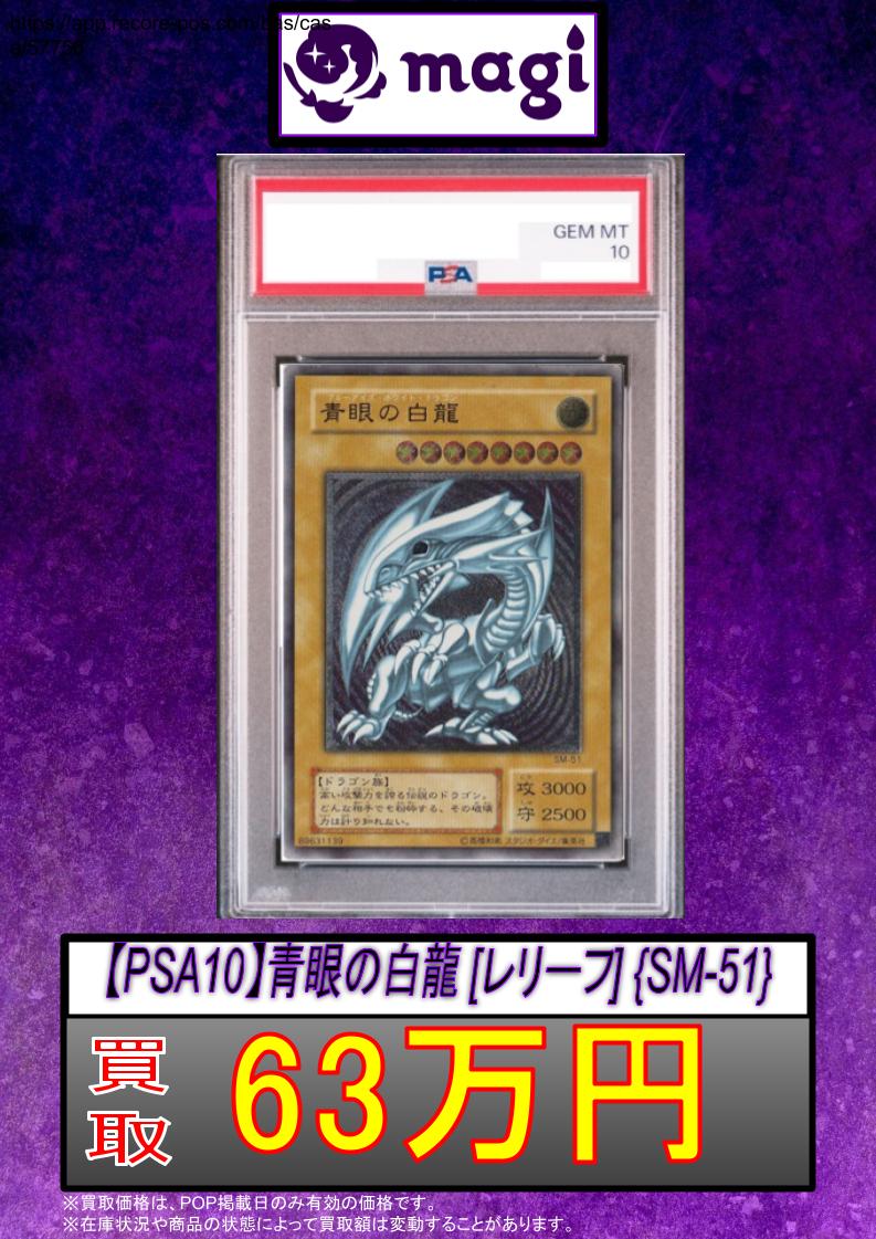 🚨#magi #遊戯王 買取情報🚨】 ※明日からの買取です ✨ 【PSA10】青眼