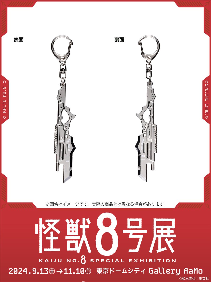 怪獣8号展 グッズ情報】 □鳴海弦専用武器チャーム ▽詳細はこちら