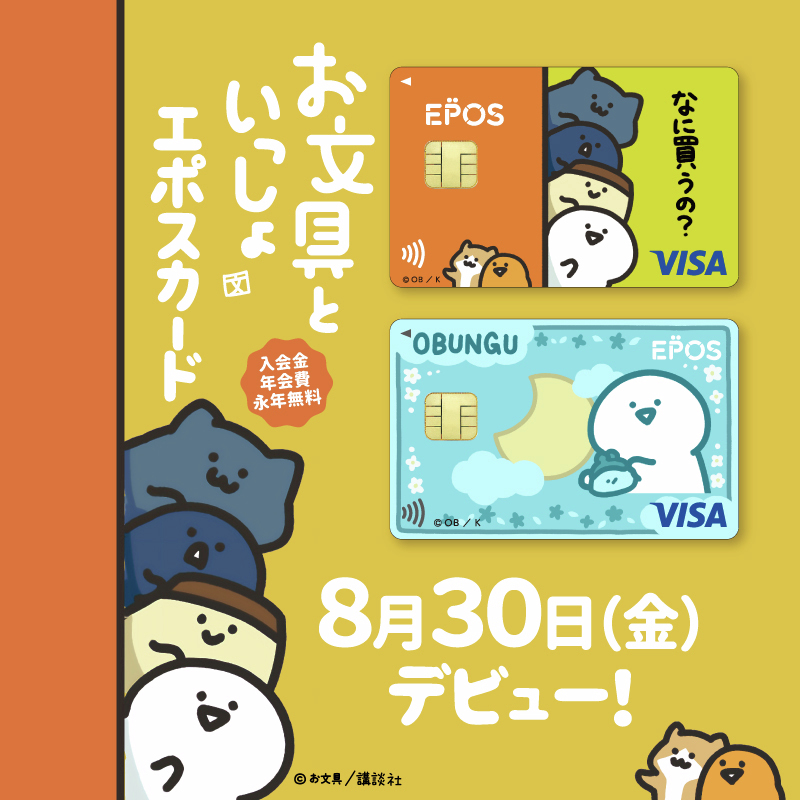 予告／ お文具といっしょ エポスカード 8月30日(金)デビュー