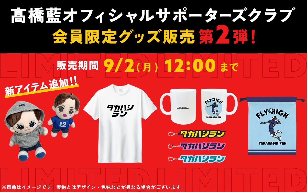 再販+新グッズ発売】 髙橋藍オフィシャルグッズを新商品を加えて再販