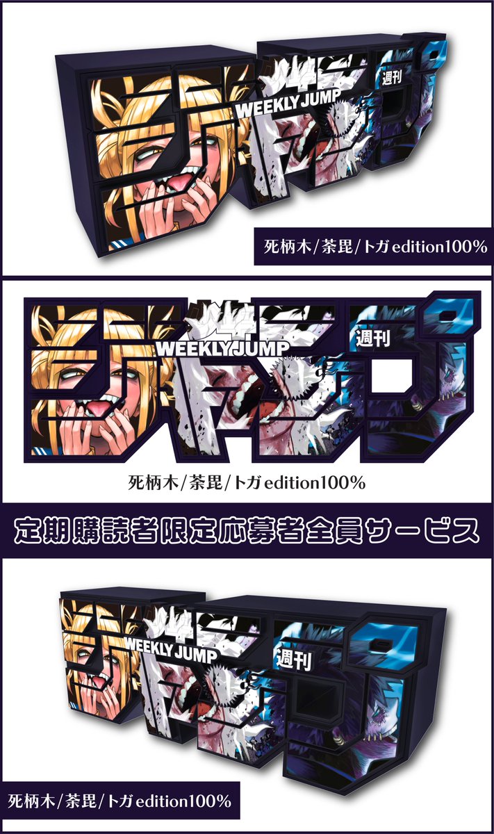 デジタル版定期購読者限定 応募者全員サービス ジャンプロゴフィギュア