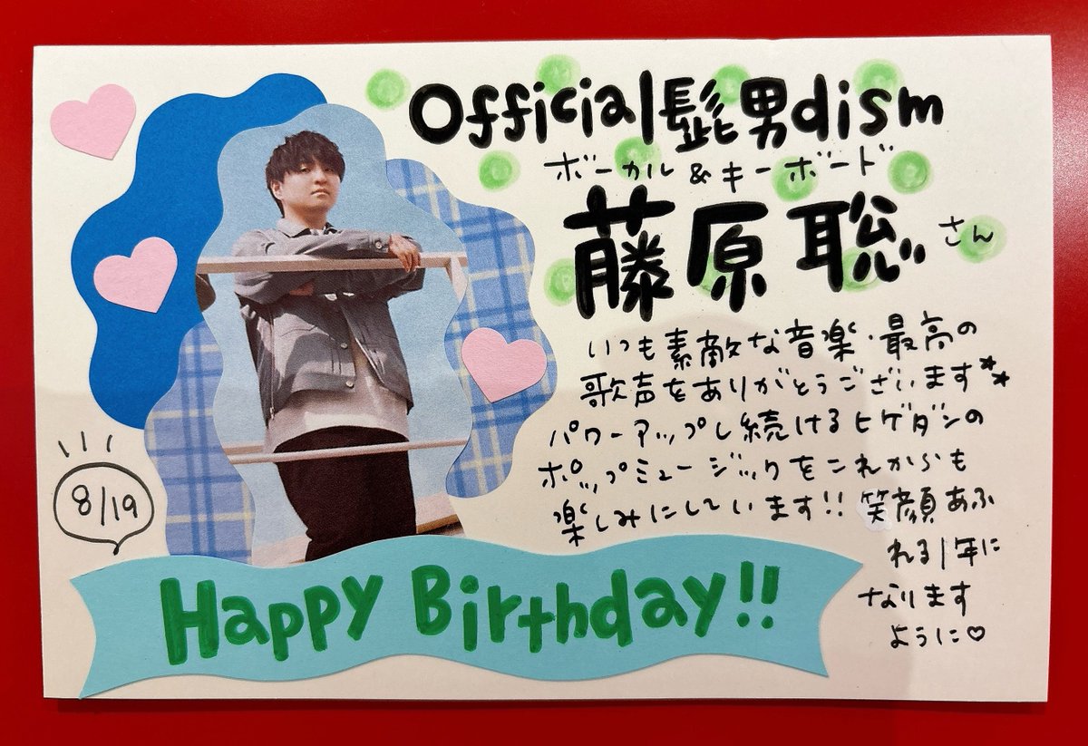 Official髭男dism】 本日8/19は #ヒゲダン Vo&Pf 藤原聡さんのお誕生日
