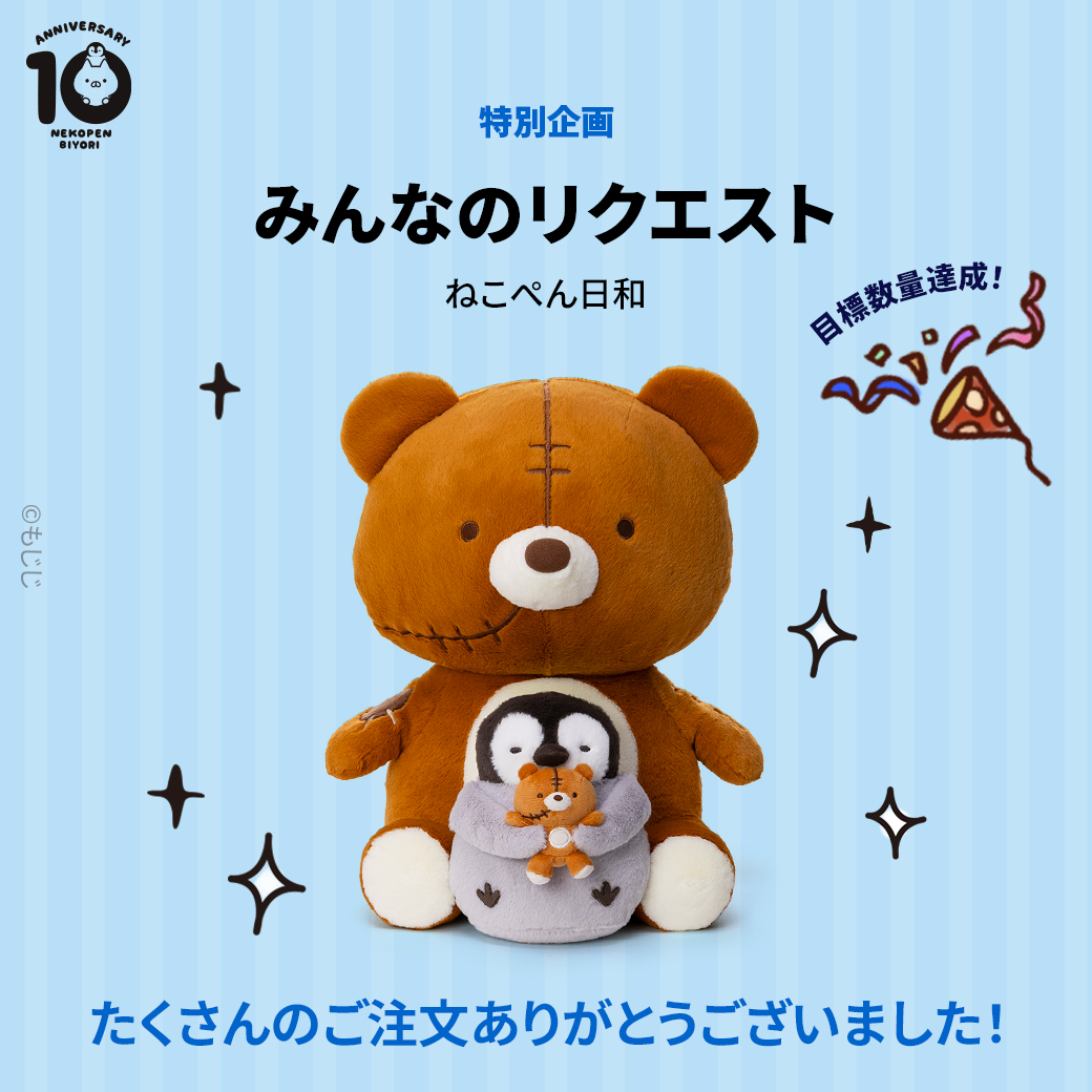 🐻オンラインストア限定特別企画🐻 みんなのリクエスト📢 ねこぺん日和