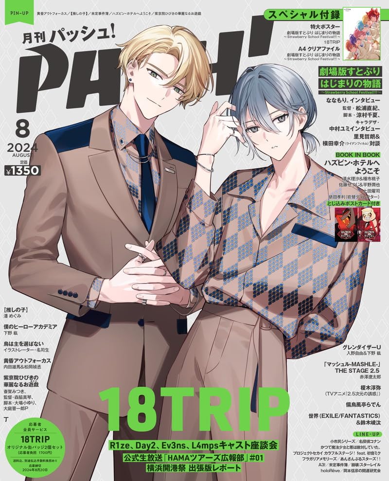 雑誌情報】 『PASH! 2024年8月号』応募者全員サービスの、およ先生描き