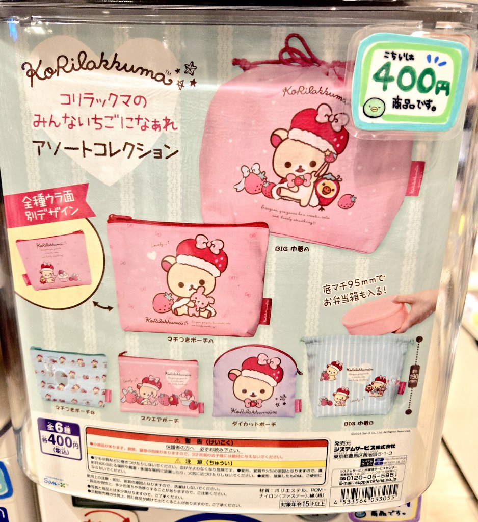 新しいガチャガチャが入荷いたしました✨ コリラックマのみんないちご