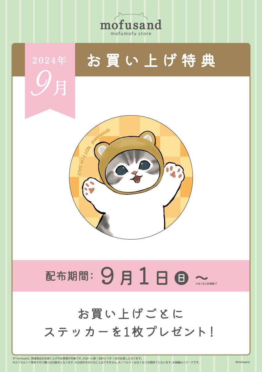 ✨#mofusandもふもふストア✨ 🎁9月のノベルティのお知らせ🎁 9/1(日