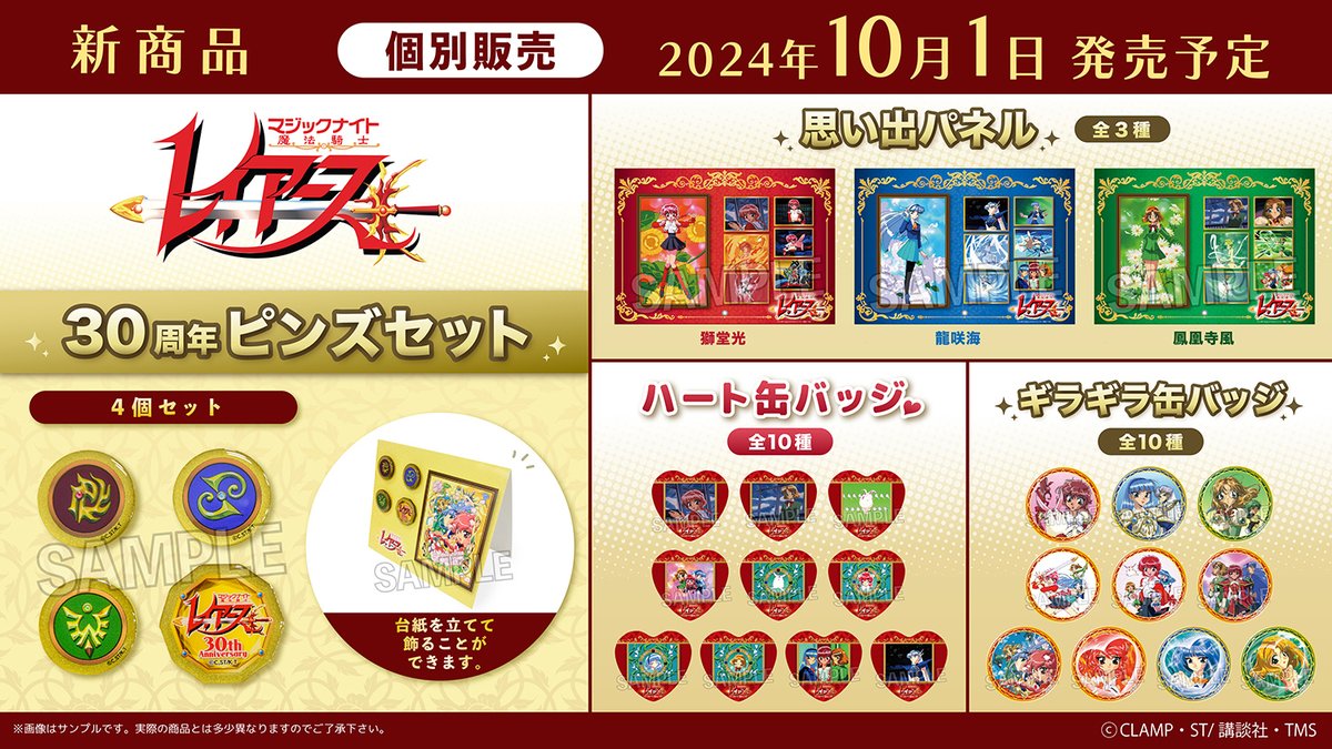 TVアニメ「魔法騎士レイアース」 30周年ピンズセットや印象的なシーン