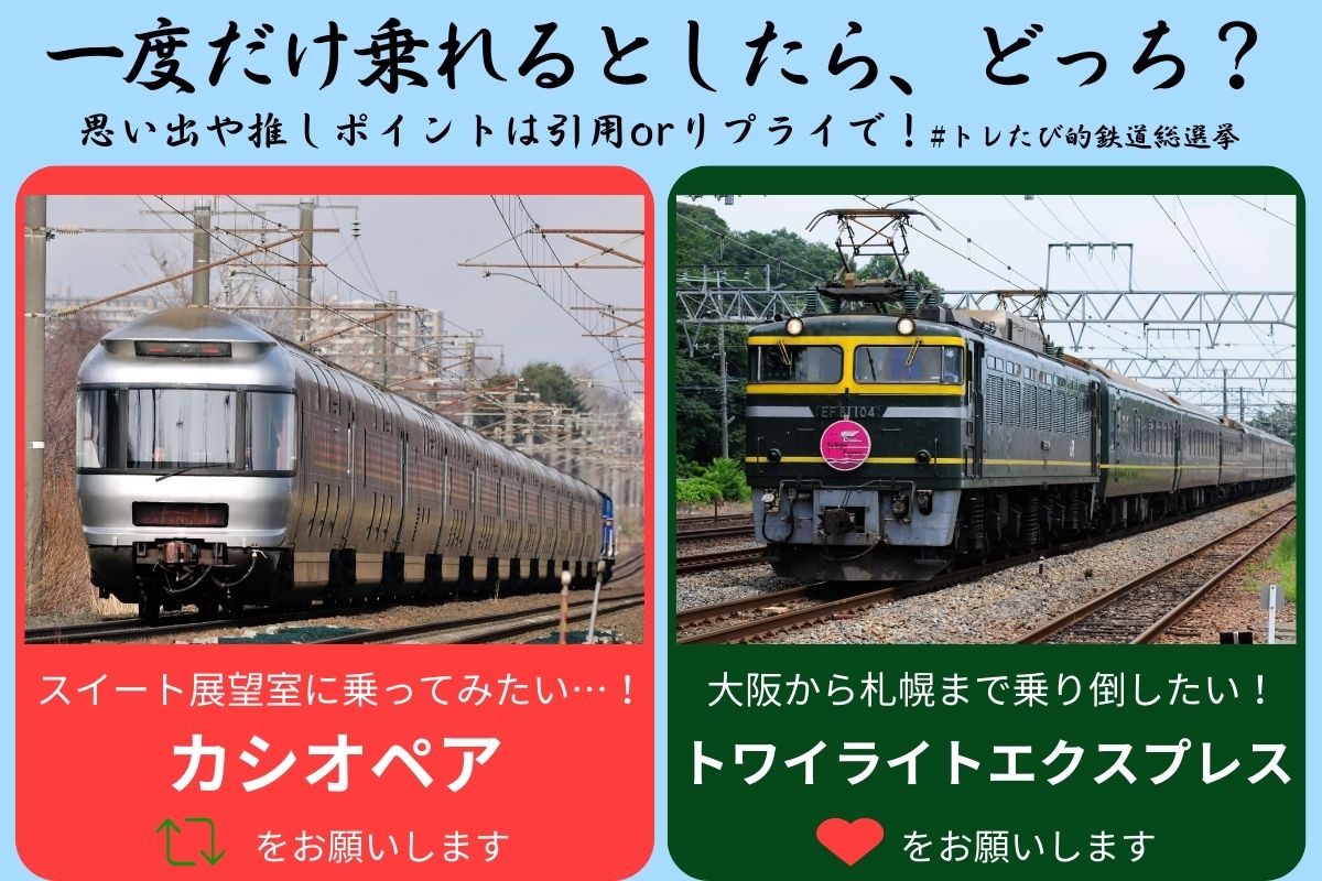 トレたび的鉄道総選挙】 「一度だけ乗れるとしたら、どっち
