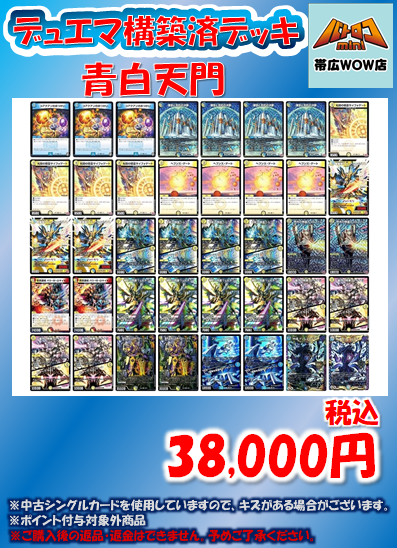 青白天門 アドバンス デッキ 教科書シリーズ】DMGP優勝デッキ「青白天