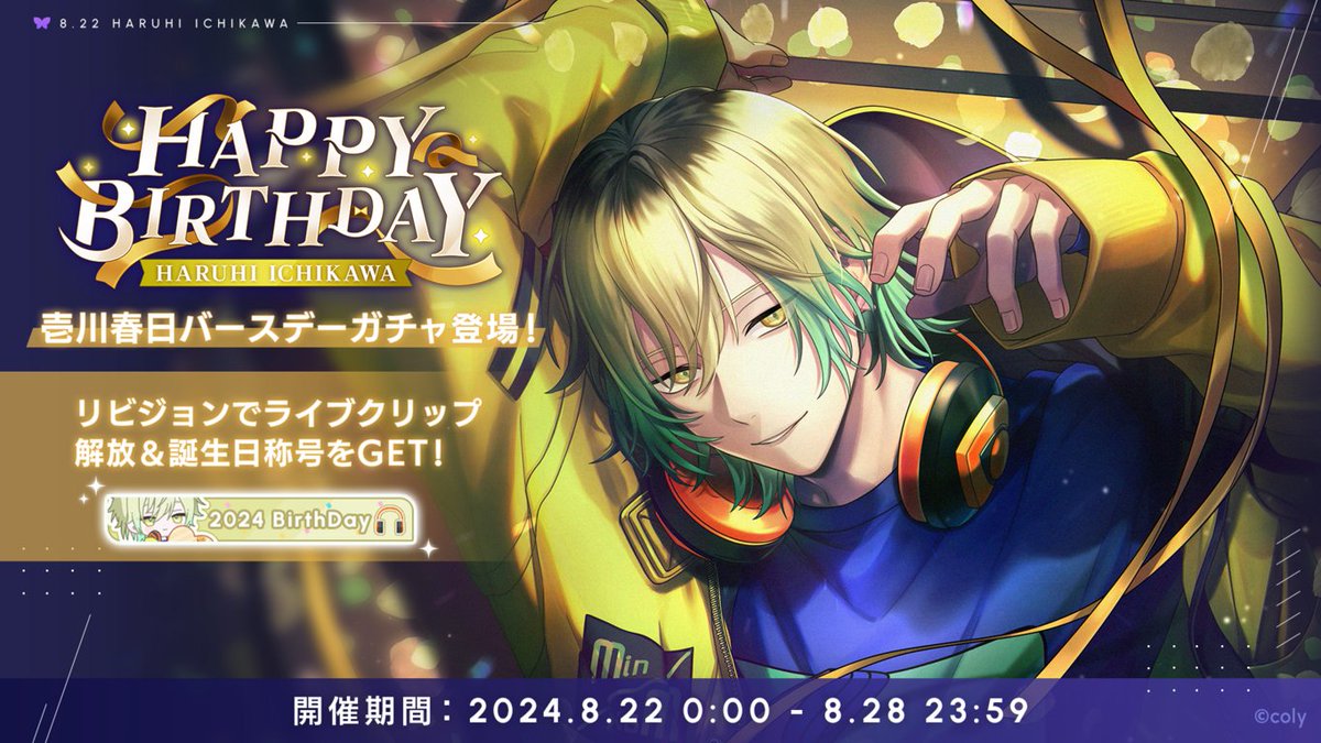 バースデーガチャ】 壱川春日のバースデーガチャは、明日23:59までの