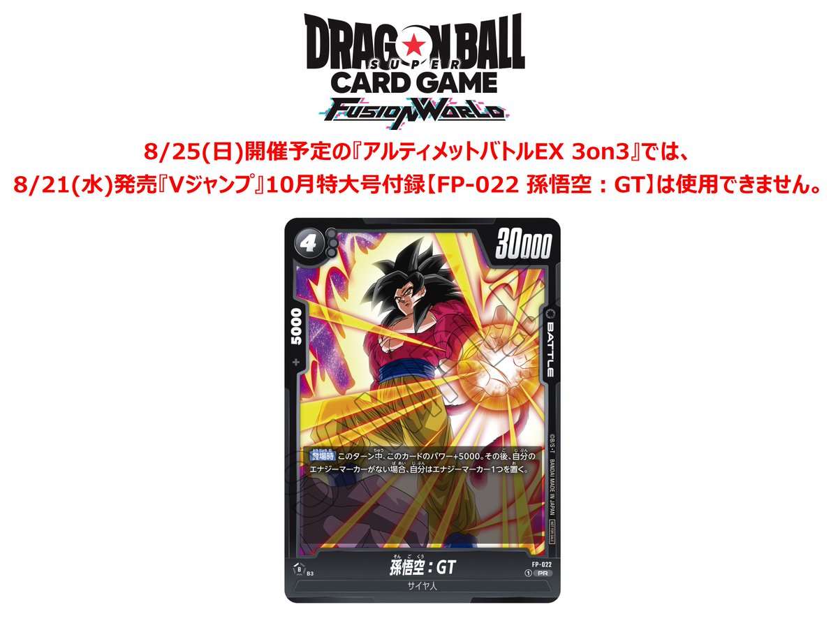 アルティメットバトル8 孫悟空 DBSFW】2024年3月開催・アルティメット