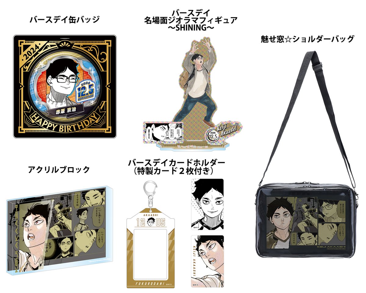2024年12月発売『#ハイキュー!!』 #赤葦京治 バースデイ商品の事前受注