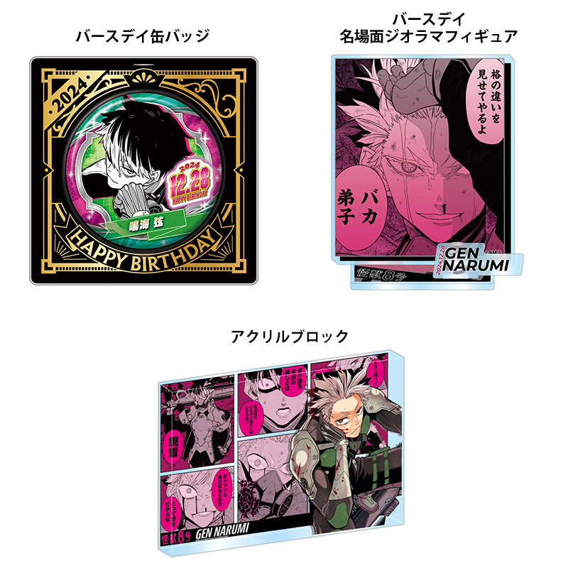 2024年12月発売『#怪獣8号』 #鳴海弦 バースデイ商品の事前受注