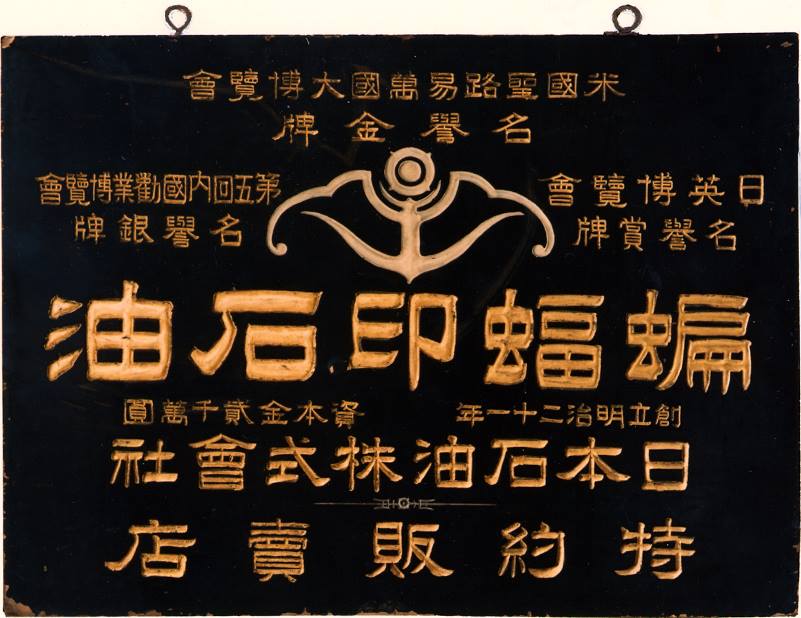 創業当時、日本石油では蝙蝠（コウモリ）をモチーフとしたマークを商標