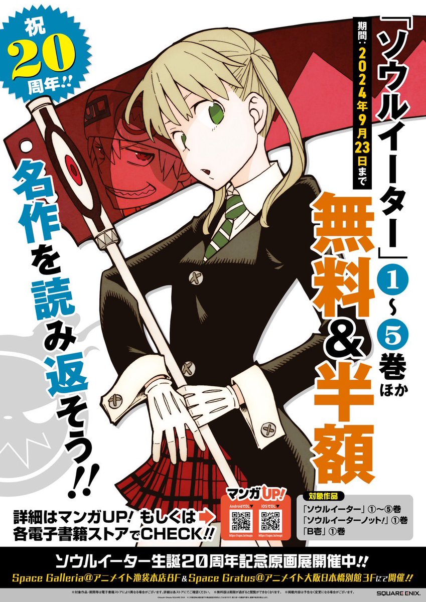 祝💫 #ソウルイーター 20周年💫 マンガUP!＆電子書籍ストアにて