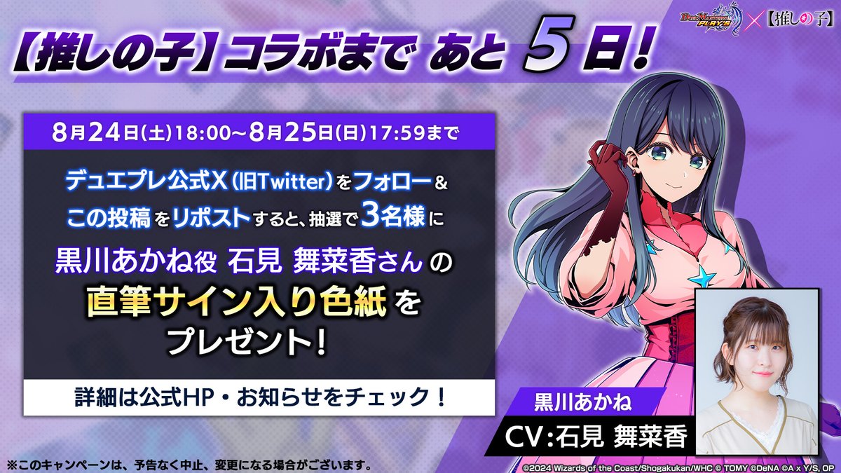 推しの子】』コラボまであと5日！】 抽選で3名様に、黒川あかね役 #石