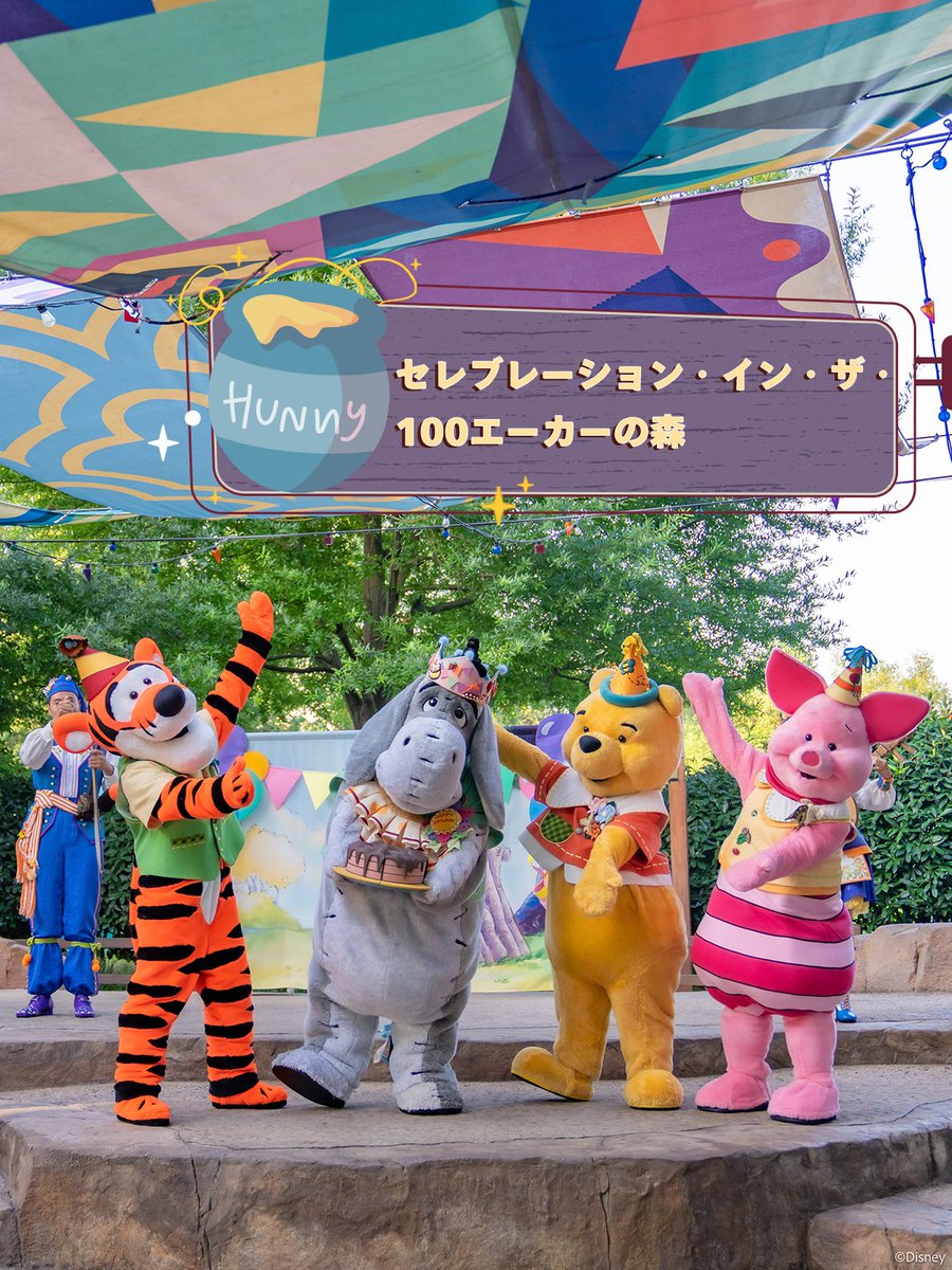 くまのプーさん のスペシャルイベント🎉/ 100エーカーの森の仲間たちが