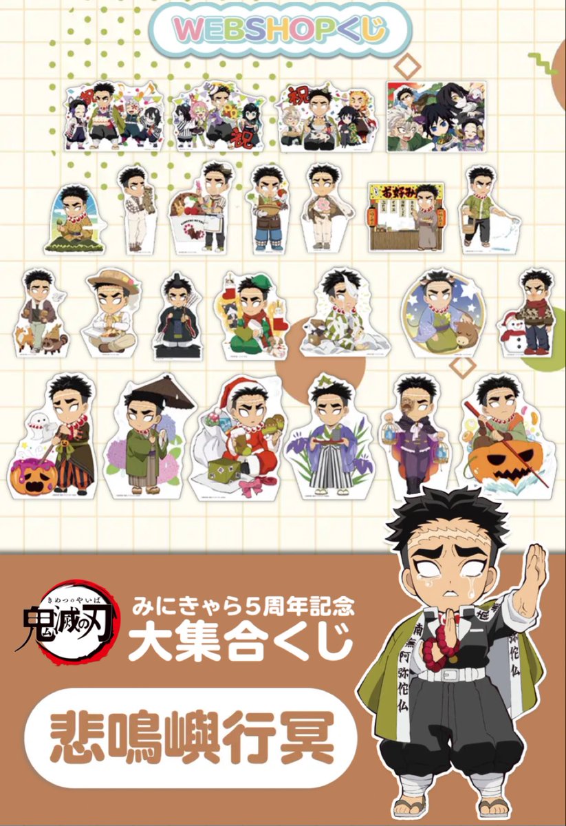 悲鳴嶼 行冥 大集合 みにきゃらくじ スタンディ 鬼滅の刃 鬼滅の刃 み