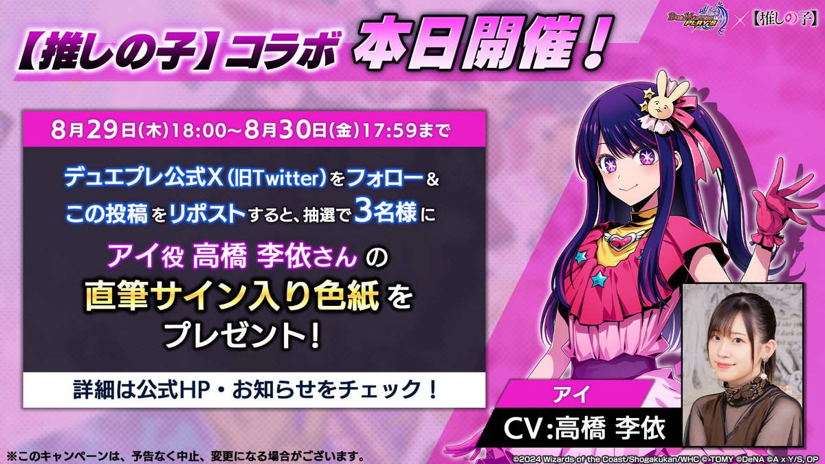推しの子】』コラボは本日開催！】 抽選で3名様に、アイ役 #高橋李依