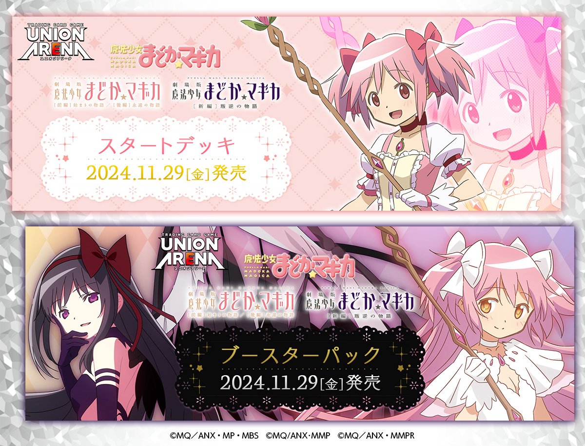 ☆ユニアリ HP更新☆ 11/29(金)発売予定！ 『魔法少女まどか☆マギカ