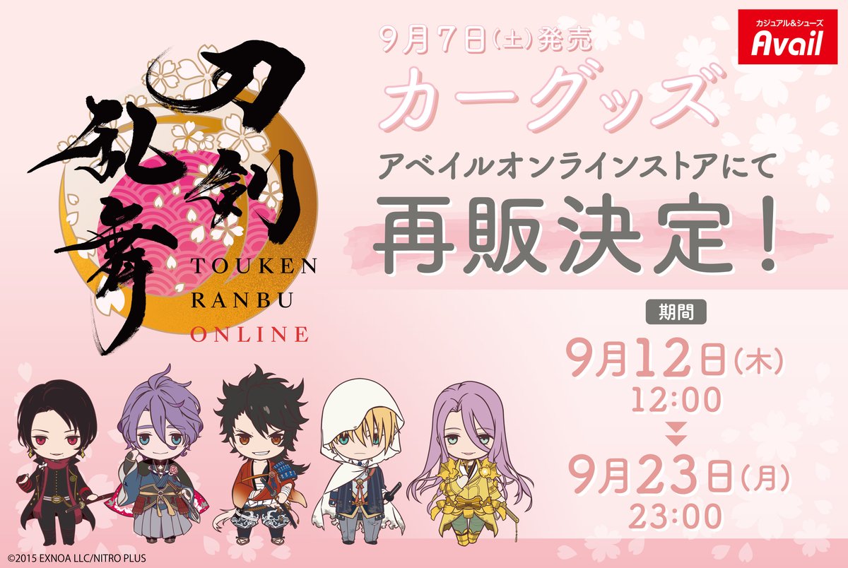 アベイル より9/7（土）発売「＃刀剣乱舞 ONLINE」の一部カーグッズが