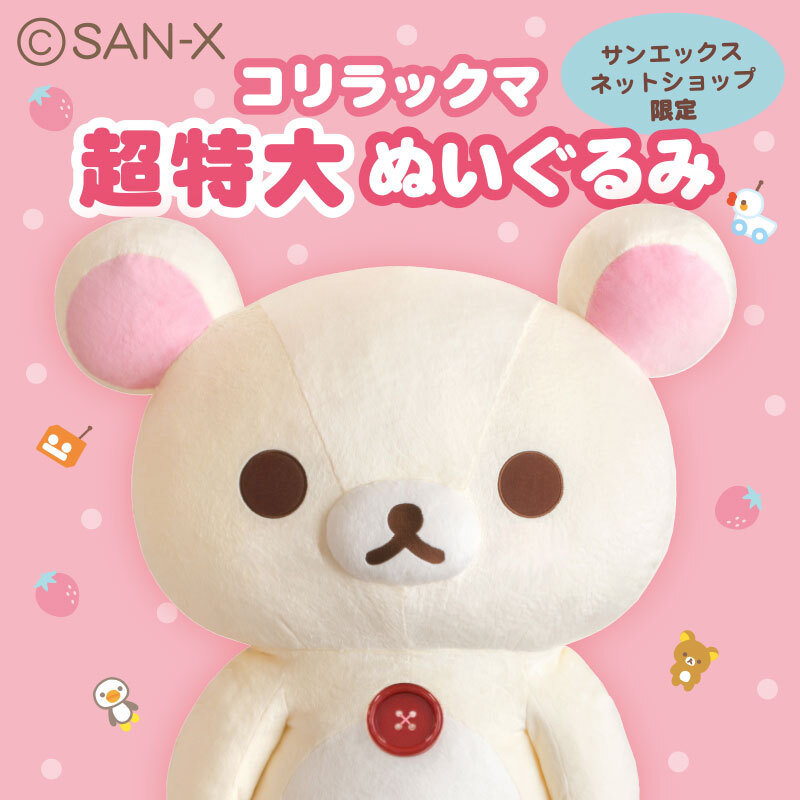 コリラックマの20周年を記念して 『コリラックマ超特大ぬいぐるみ』の