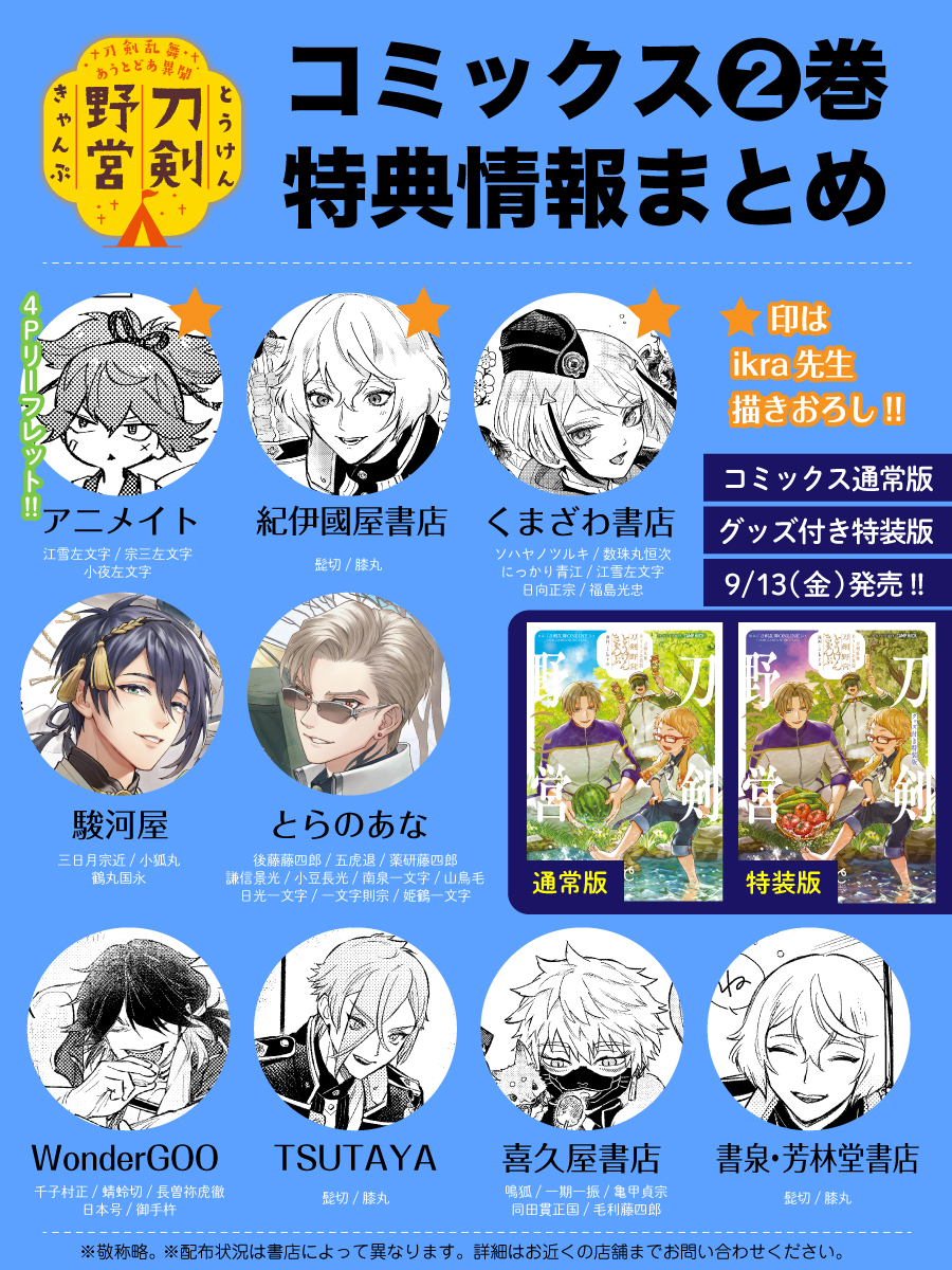 刀きゃん2巻の書店特典情報出ました！！ 今回編集部にお願いして特典