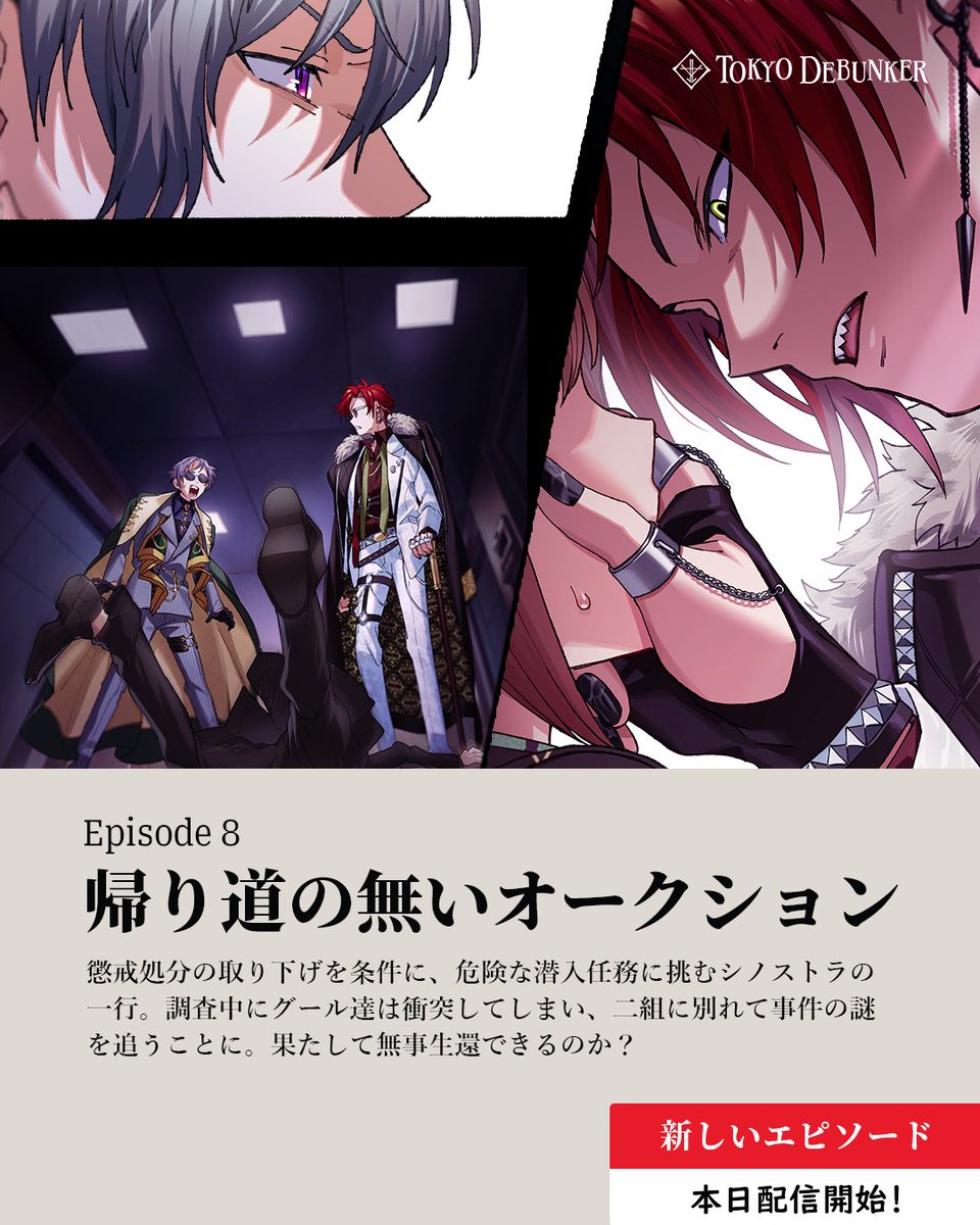 東京ディバンカー 』本日正午よりエピソード8公開です！今回は再び