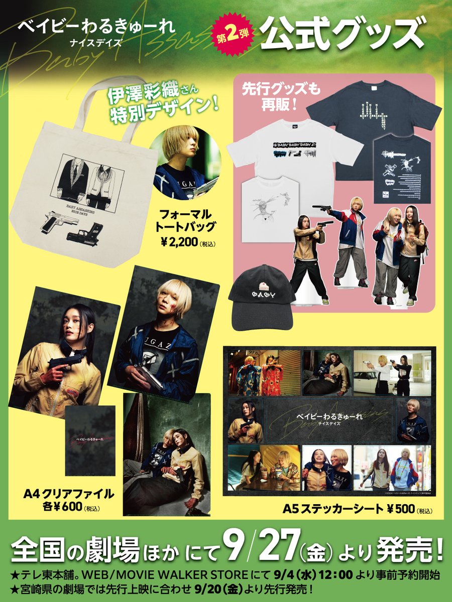 ◢◤ 第二弾グッズ情報解禁！ ◢◤ #ベイビーわるきゅーれナイスデイズ