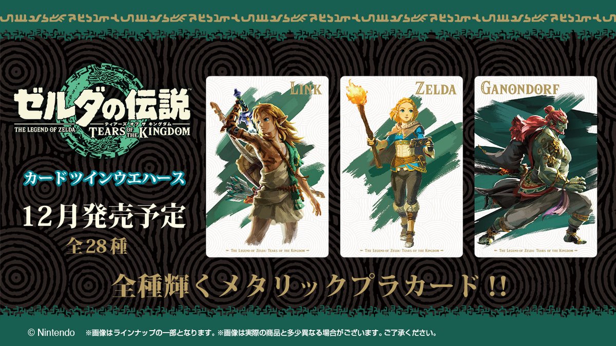 12月発売決定／／ ゼルダの伝説 ティアーズ オブ ザ キングダム カード