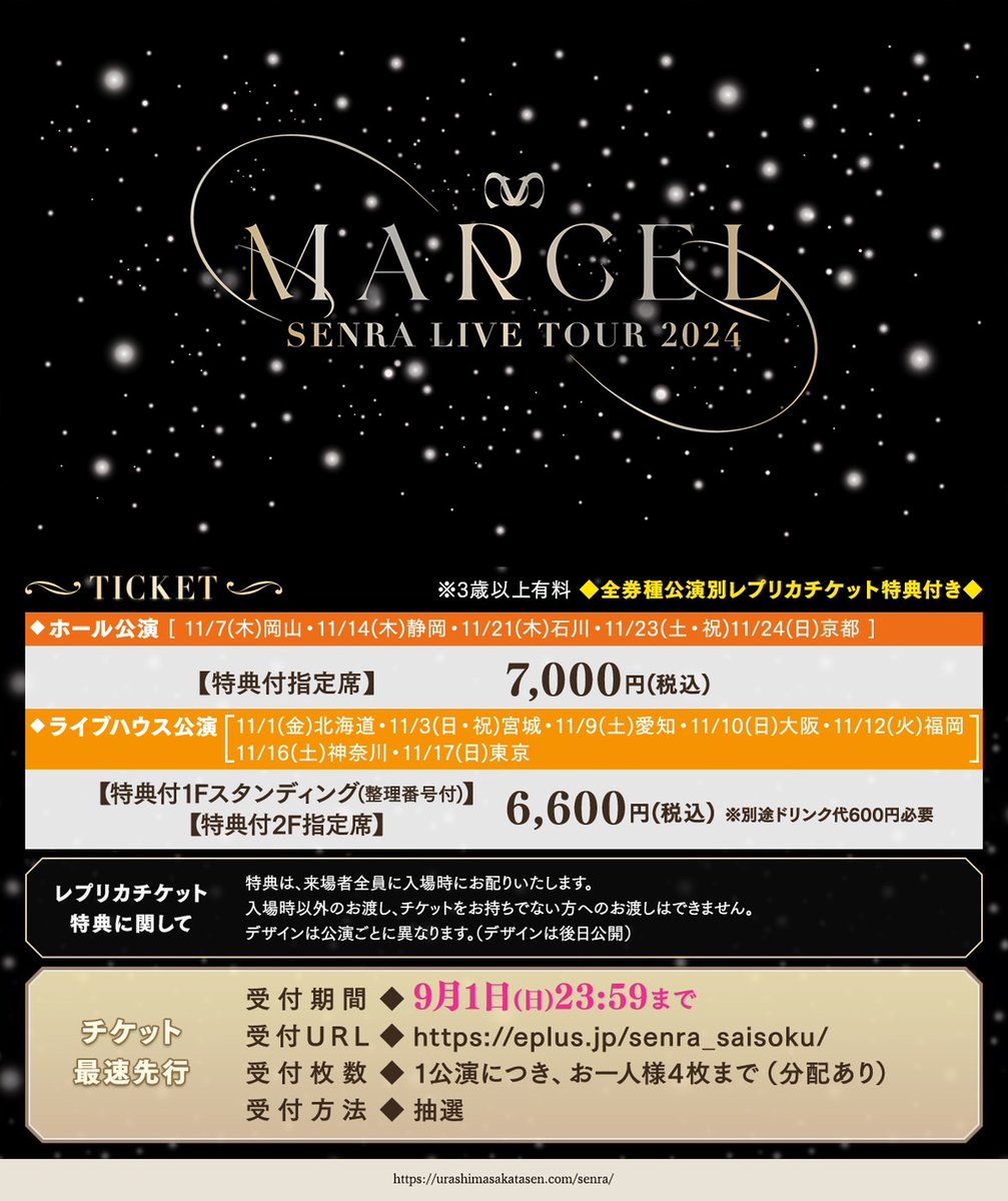 センラワンマン最速先行本日まで！】 SENRA LIVE TOUR 2024 -MARCEL