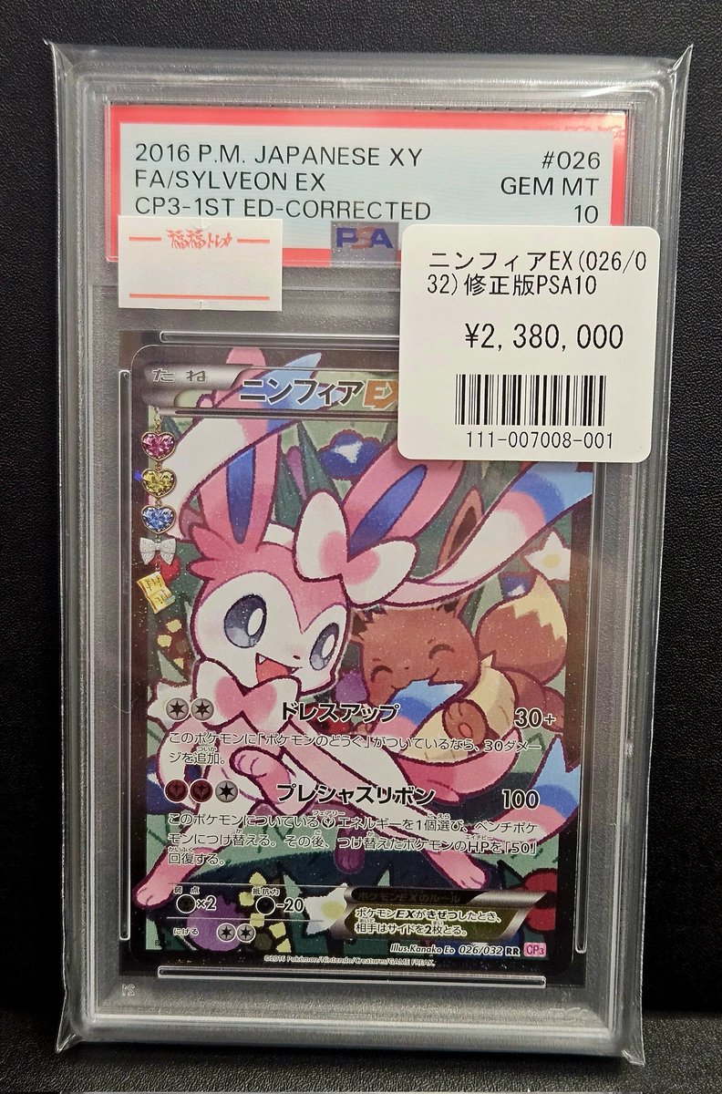 ポケカ #ニンフィア ニンフィアEX エラー修正版 PSA10 🔥🔥🔥緊急入荷