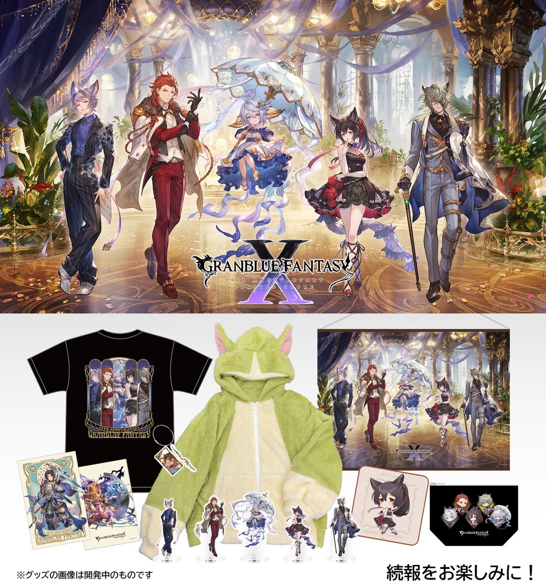 グランブルーファンタジー10周年を記念してCyStoreオリジナルグッズの