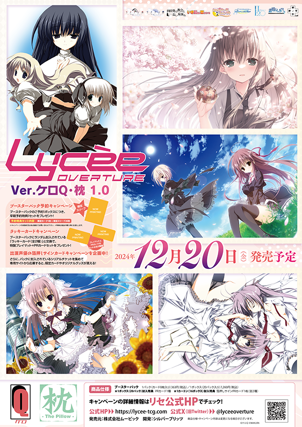 Lycee Overture「Ver.ケロQ・枕 1.0」2024年12月20日発売決定！ 全国の