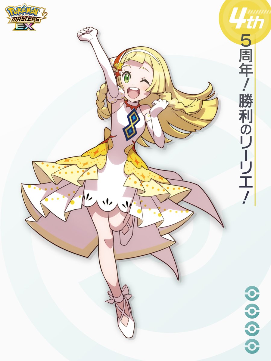ポケマスEX で開催中の #全力リーリエ キャンペーン！ みなさんの