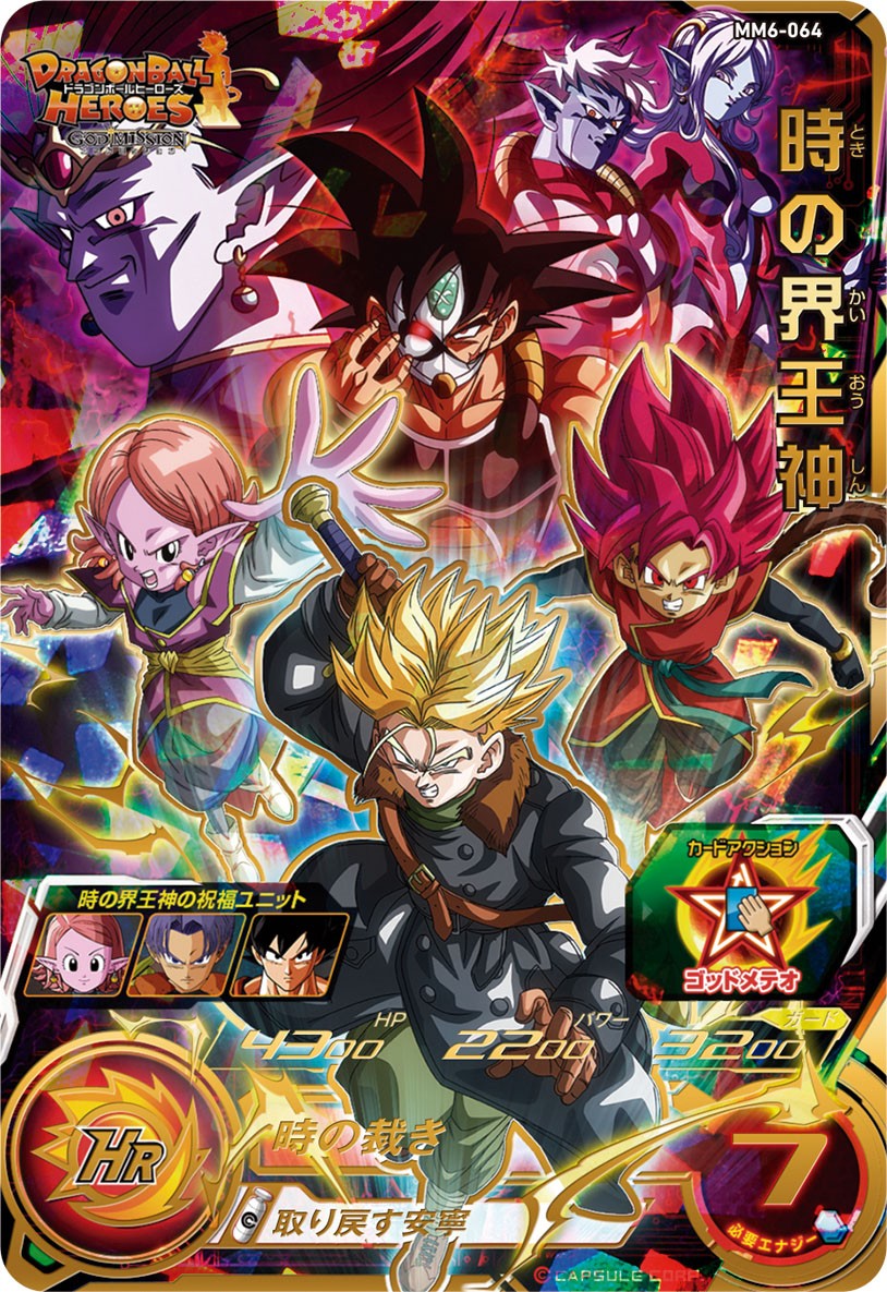 SDBH #MM6弾 UR紹介④時の界王神 今弾のURは 歴代の「DBH」シリーズを