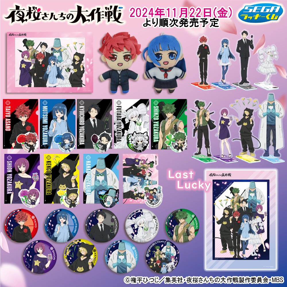 賞品画像公開／ 🌸セガ ラッキーくじ TVアニメ『夜桜さんちの大作戦